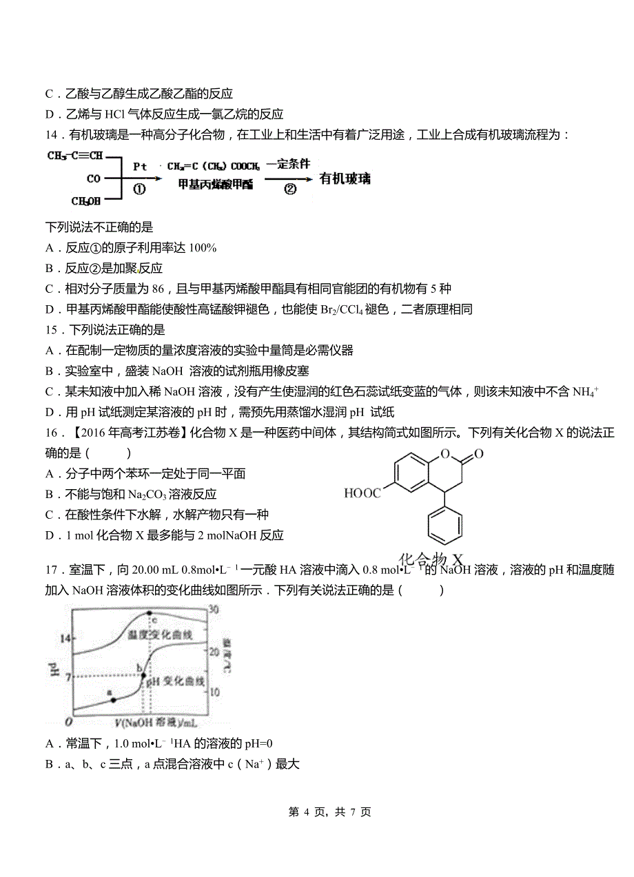 锦江区高中2018-2019学年高二9月月考化学试题解析_第4页