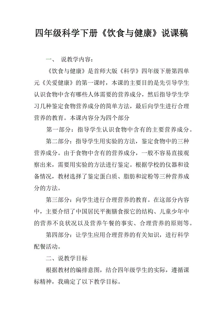 四年级科学下册《饮食与健康》说课稿.doc_第1页