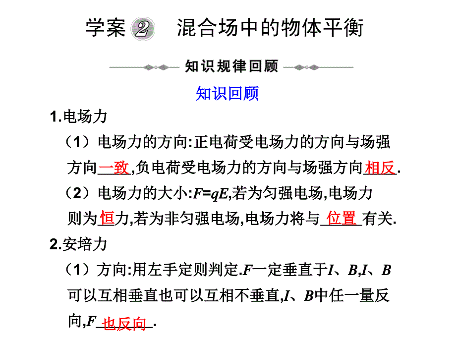 学案2混合场中的物体平衡_第1页