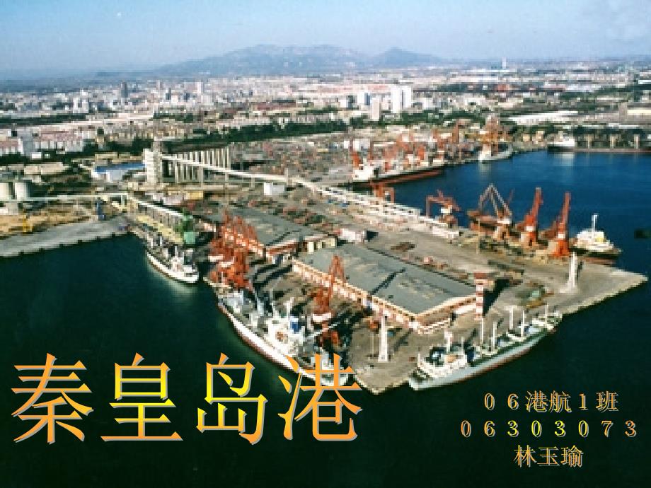 《秦皇岛港简介》ppt课件_第1页