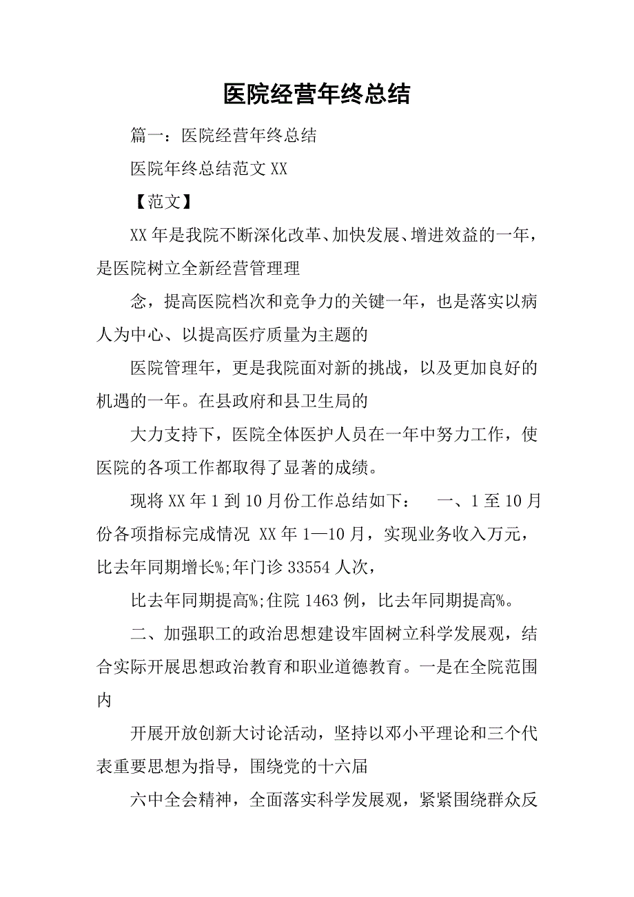 医院经营年终总结.doc_第1页