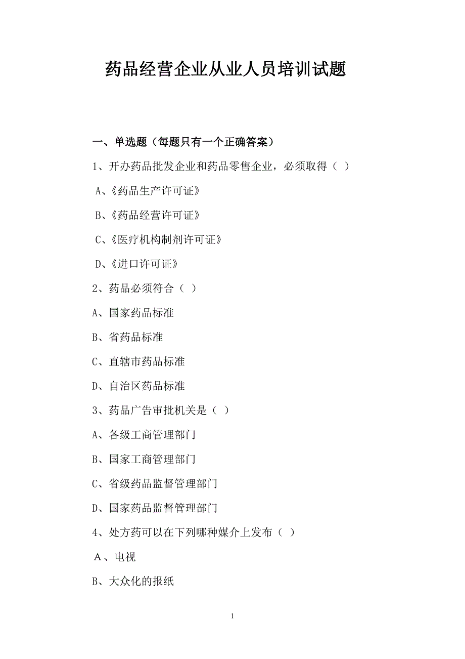 药品经营企业从业人员培训试题_第1页