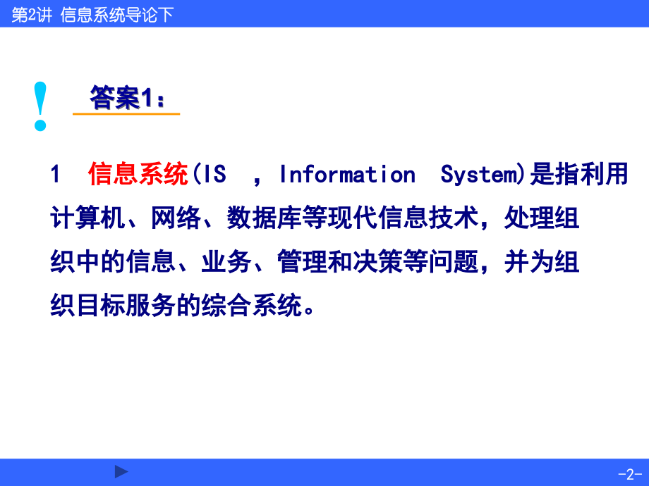 《信息系统导论下》ppt课件_第2页