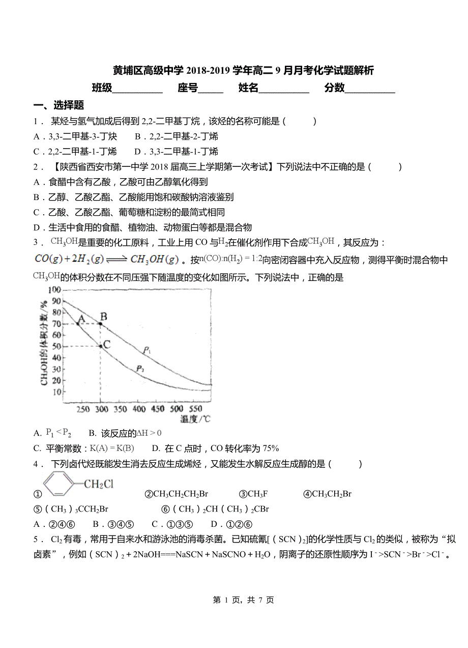 黄埔区高级中学2018-2019学年高二9月月考化学试题解析_第1页