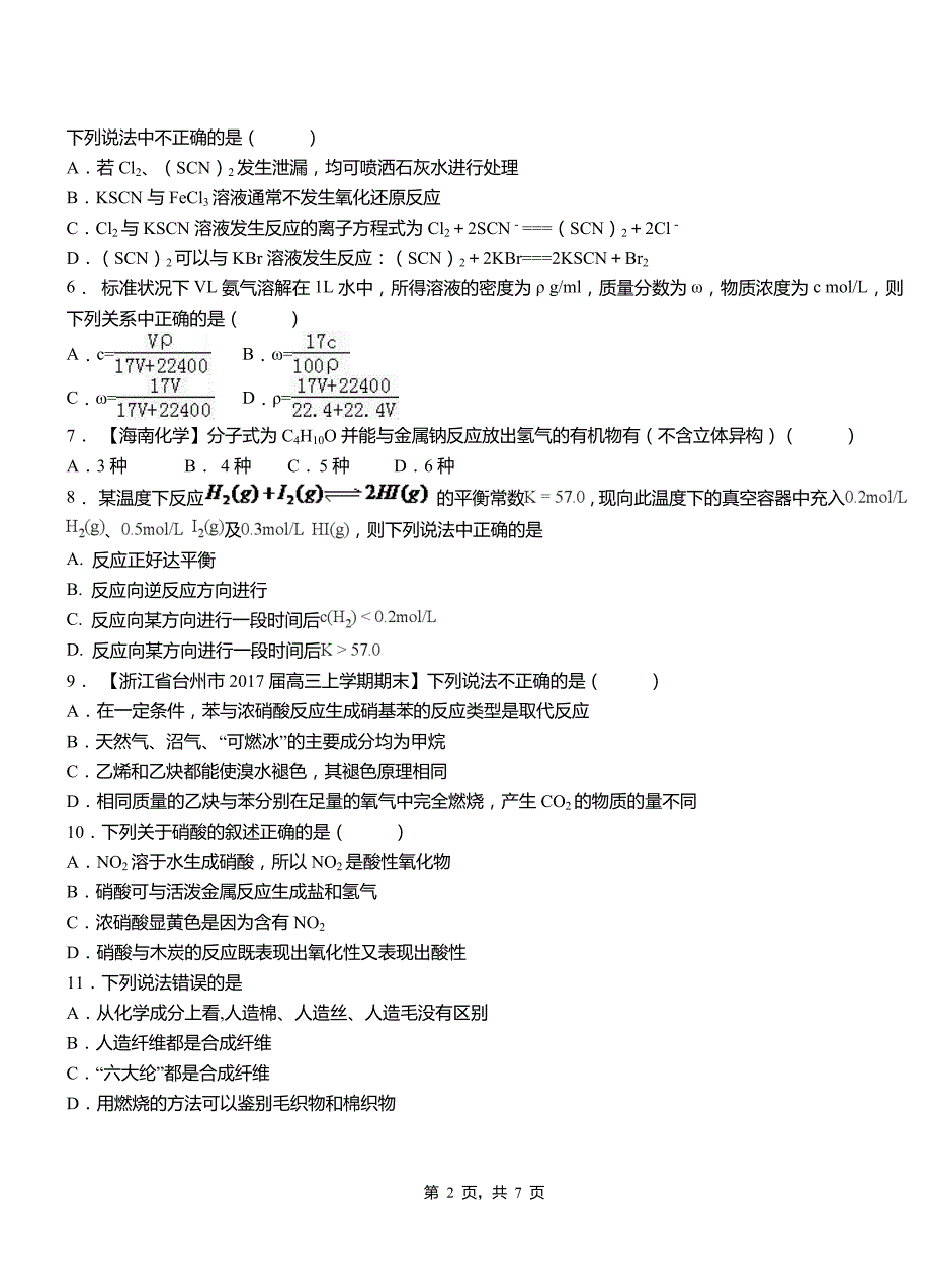 黄埔区高级中学2018-2019学年高二9月月考化学试题解析_第2页