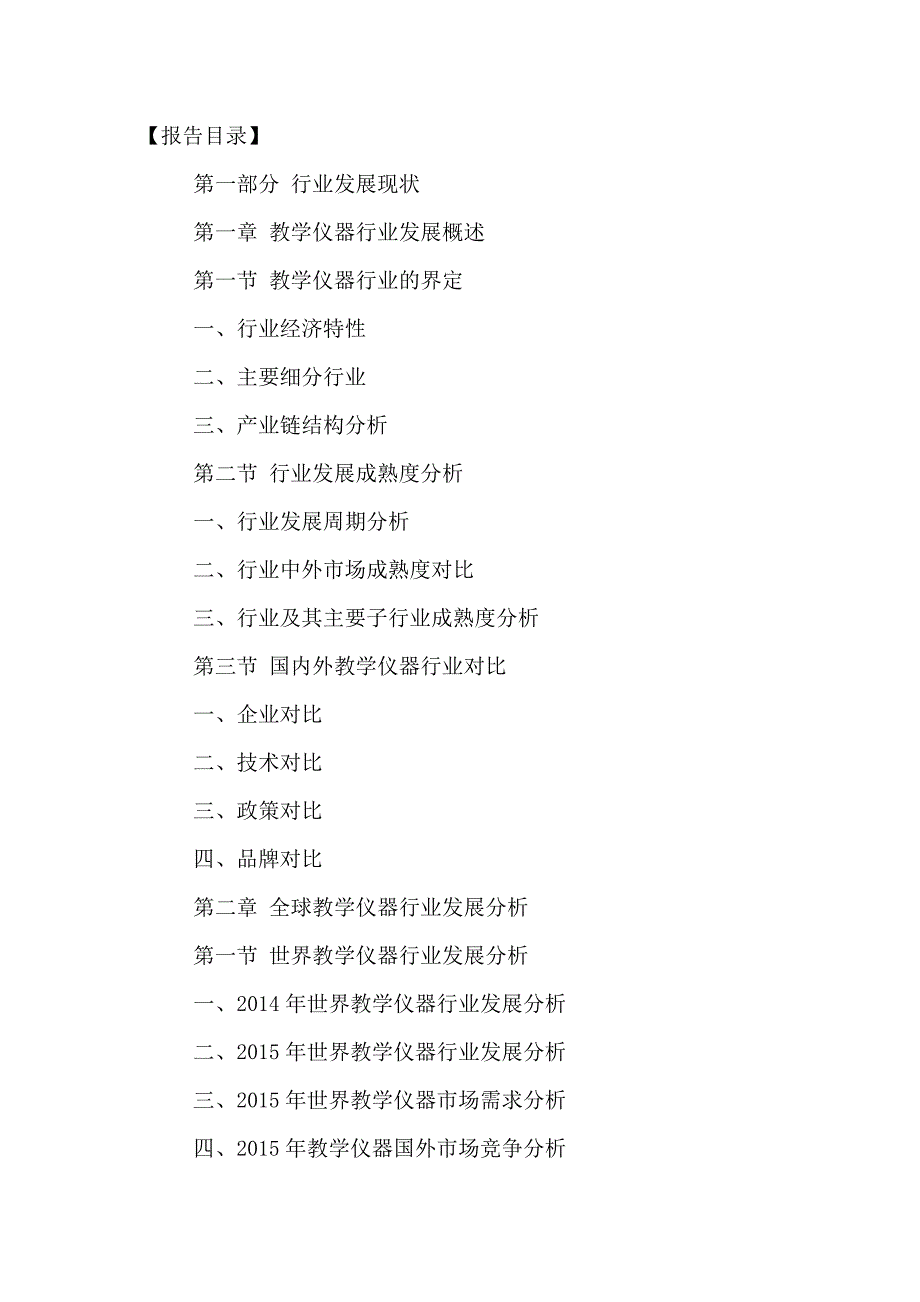 中国教学仪器行业专项评估与发展策略分析报告2016-2021年_第2页