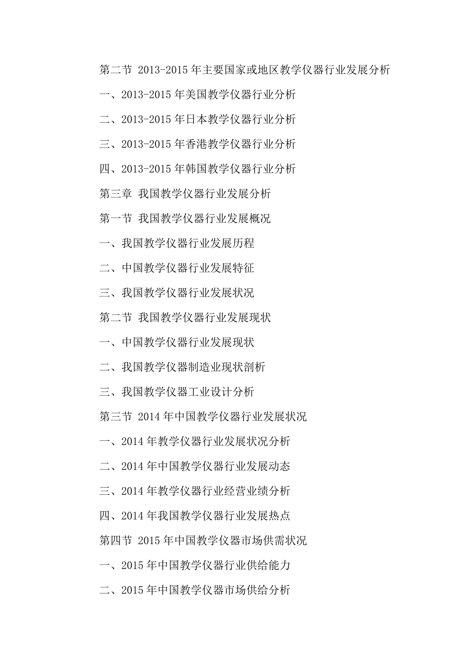 中国教学仪器行业专项评估与发展策略分析报告2016-2021年_第3页