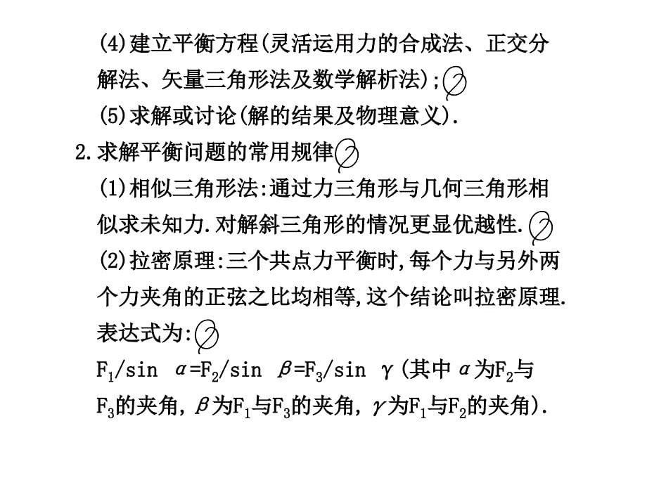 课件：2.4《共点力作用下物体的平衡》_第5页