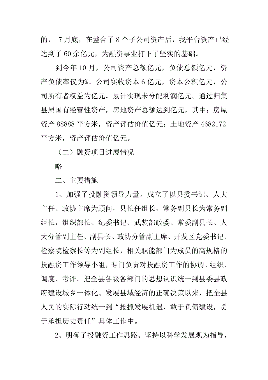 城投中心融资工作总结.doc_第2页