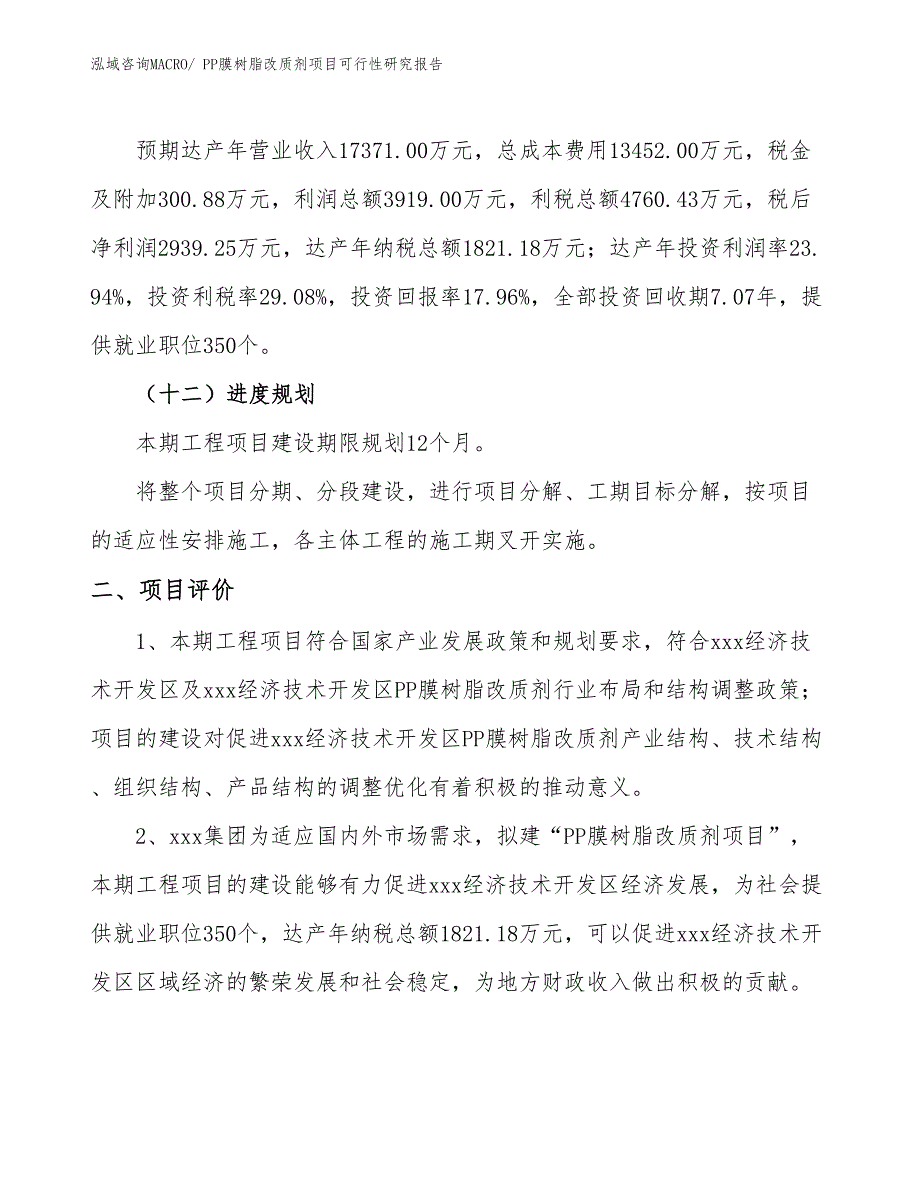 PP膜树脂改质剂项目可行性研究报告_第3页