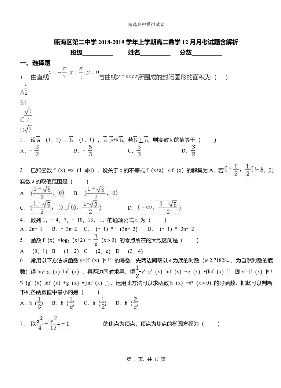 瓯海区第二中学2018-2019学年上学期高二数学12月月考试题含解析_第1页