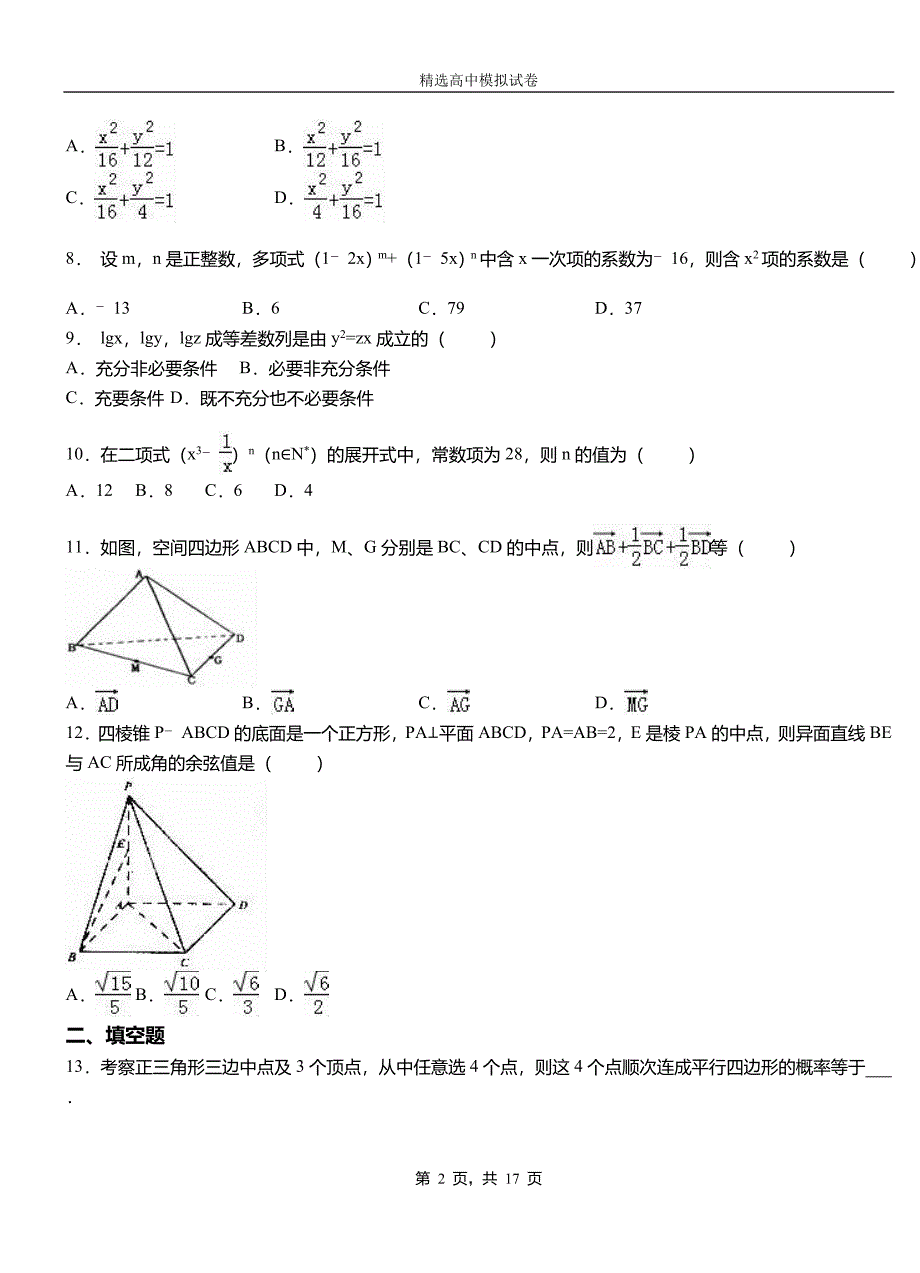 瓯海区第二中学2018-2019学年上学期高二数学12月月考试题含解析_第2页