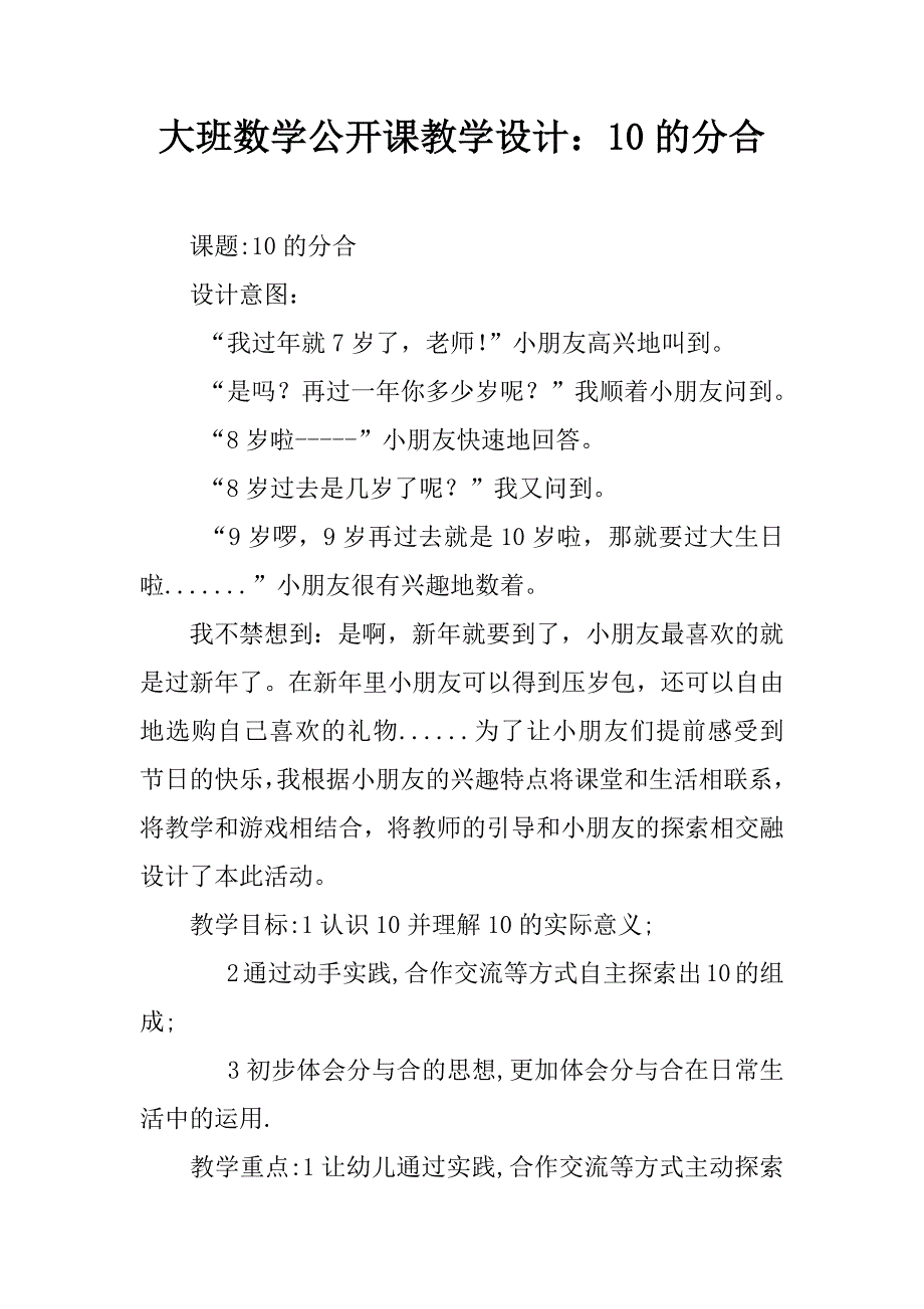 大班数学公开课教学设计：10的分合.doc_第1页