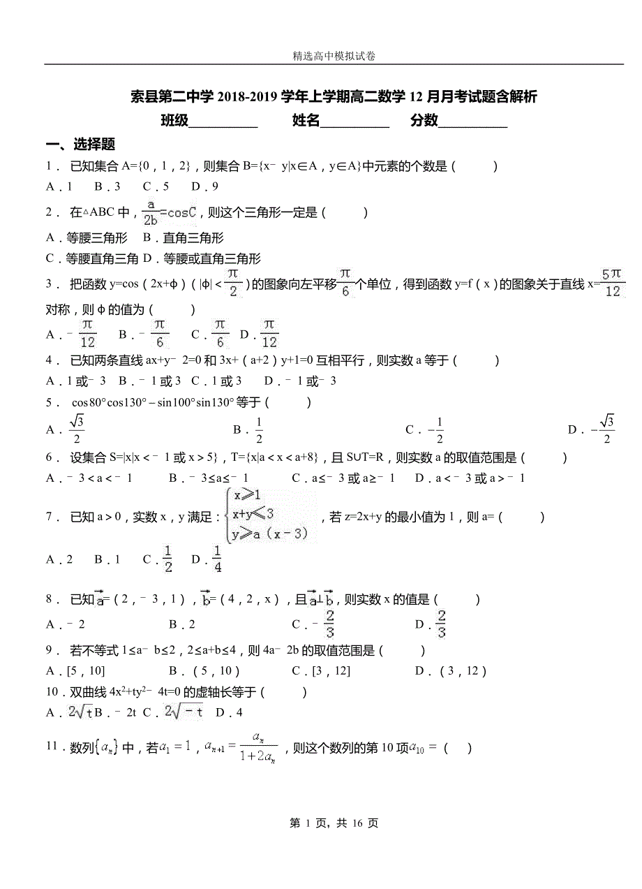 索县第二中学2018-2019学年上学期高二数学12月月考试题含解析_第1页