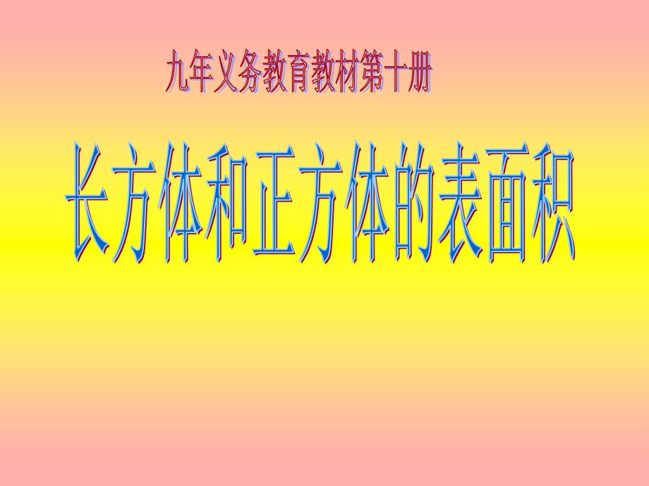 北师大版小学数学五年级下册《长方体的表面积》ppt课件_第2页