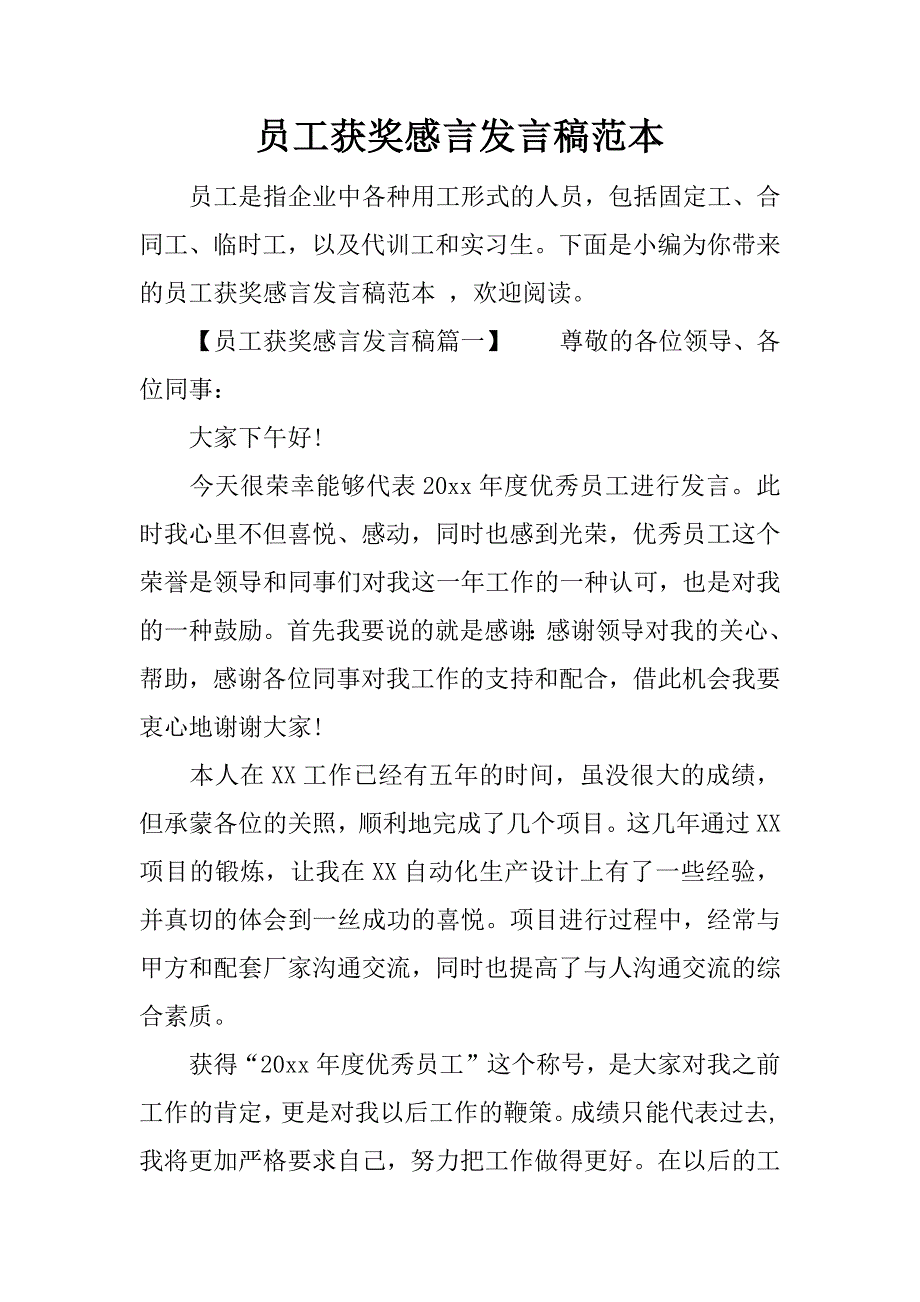 员工获奖感言发言稿范本.doc_第1页