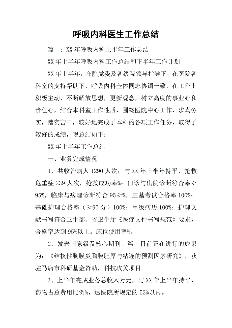 呼吸内科医生工作总结.doc_第1页