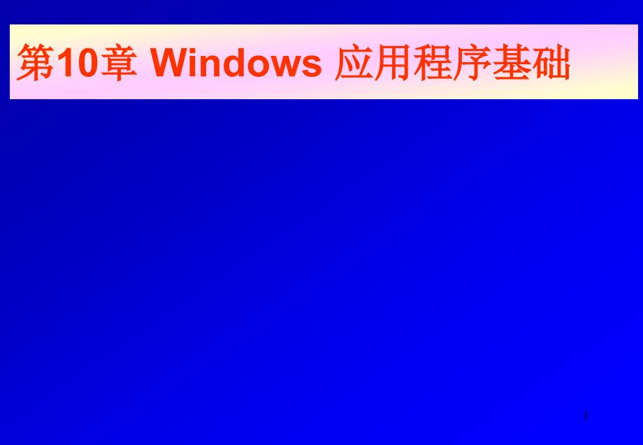 windows应用程序基础1_第1页