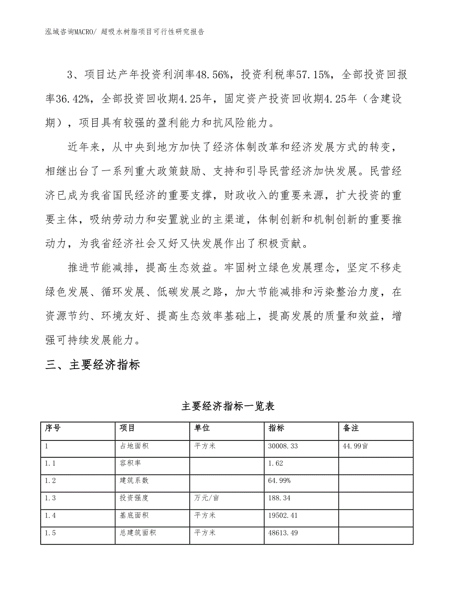 超吸水树脂项目可行性研究报告_第4页