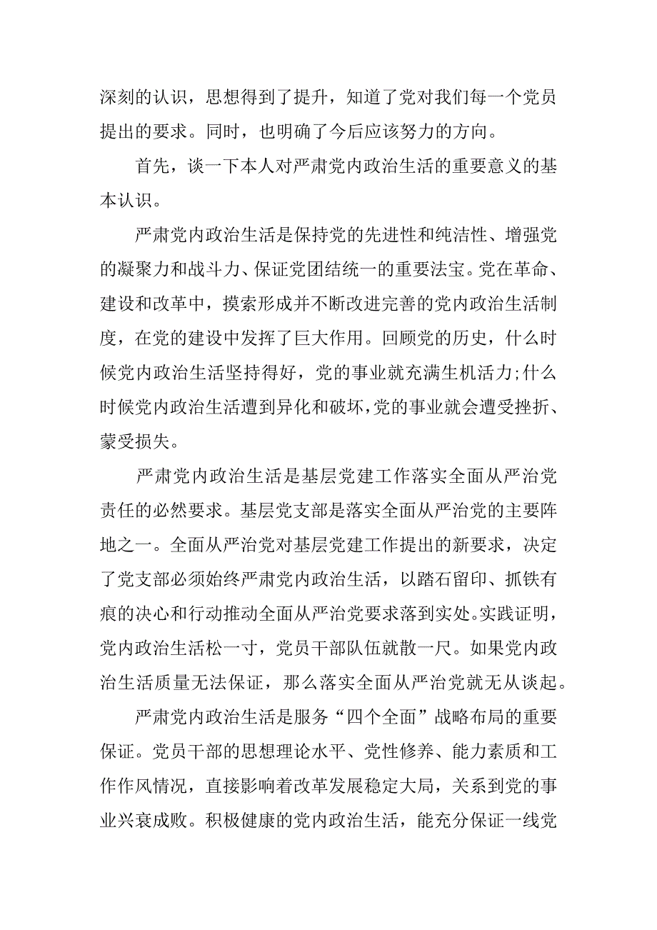 基层党务浅谈学习新形势下党内政治生活的若干准则心得体会.doc_第2页