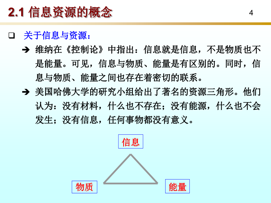 《信息学概论》第2章信息资源与信息收集_第4页