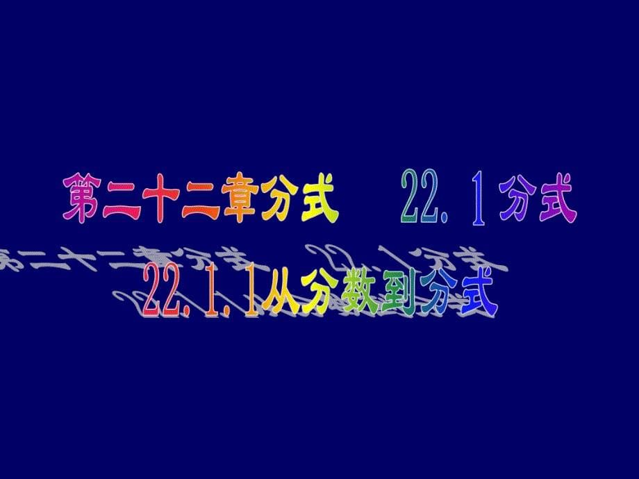 《从分数到分式》ppt课件_第5页