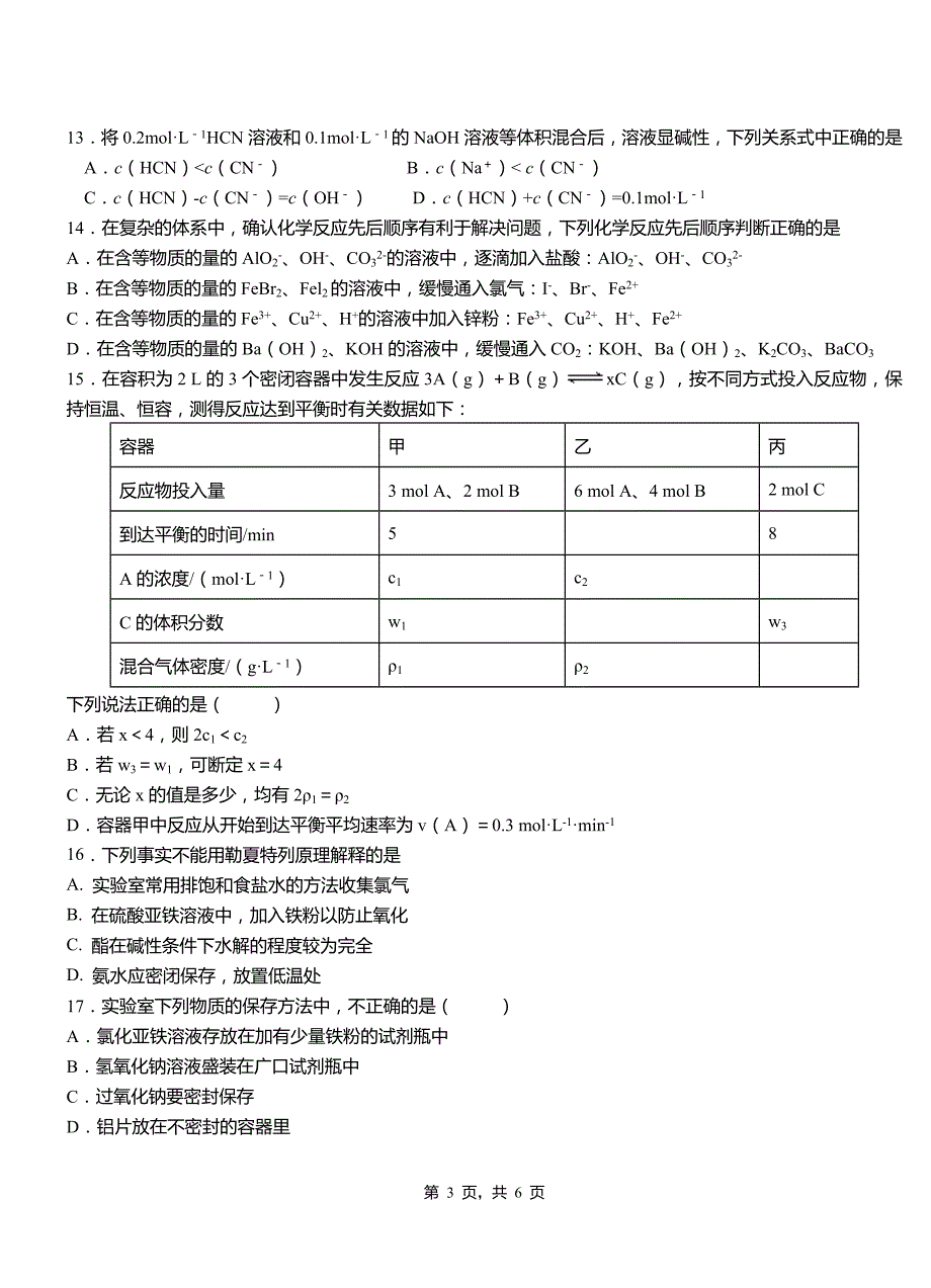 清徐县一中2018-2019学年高二9月月考化学试题解析_第3页