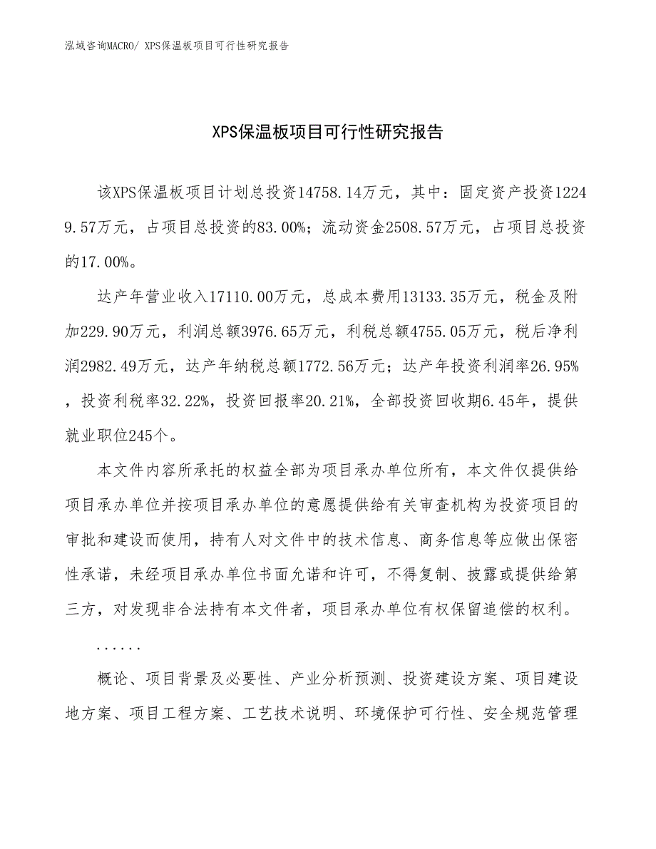 XPS保温板项目可行性研究报告_第1页