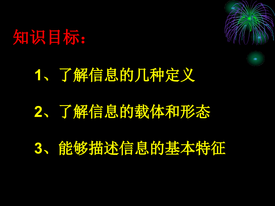 《信息及特征》ppt课件_第4页