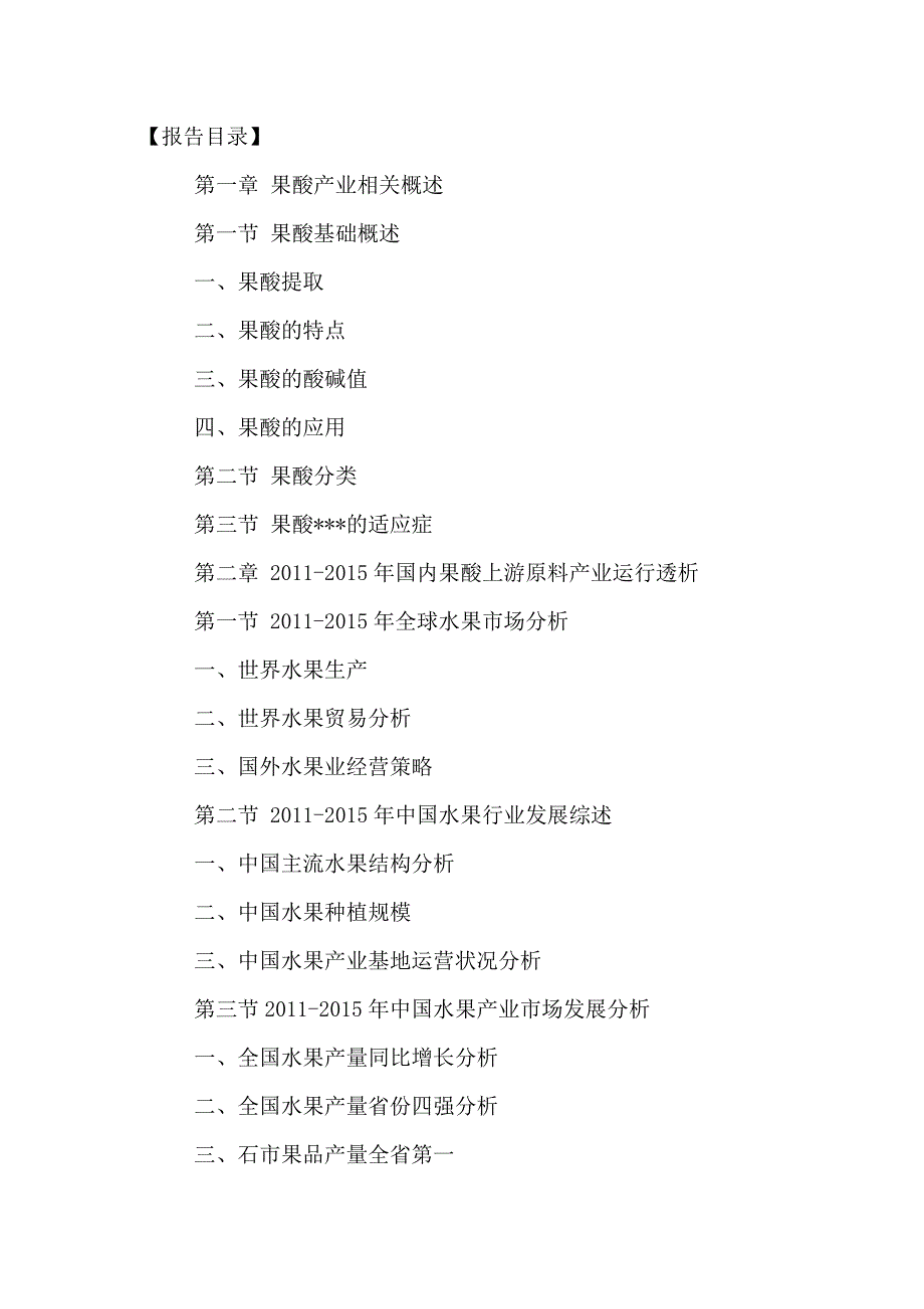 中国果酸行业运营态势及投资发展战略研究报告2016-2021年_第2页