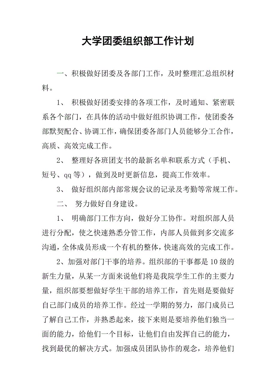 大学团委组织部工作计划_1.doc_第1页