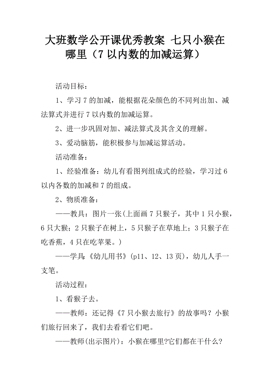 大班数学公开课优秀教案 七只小猴在哪里（7以内数的加减运算）.doc_第1页