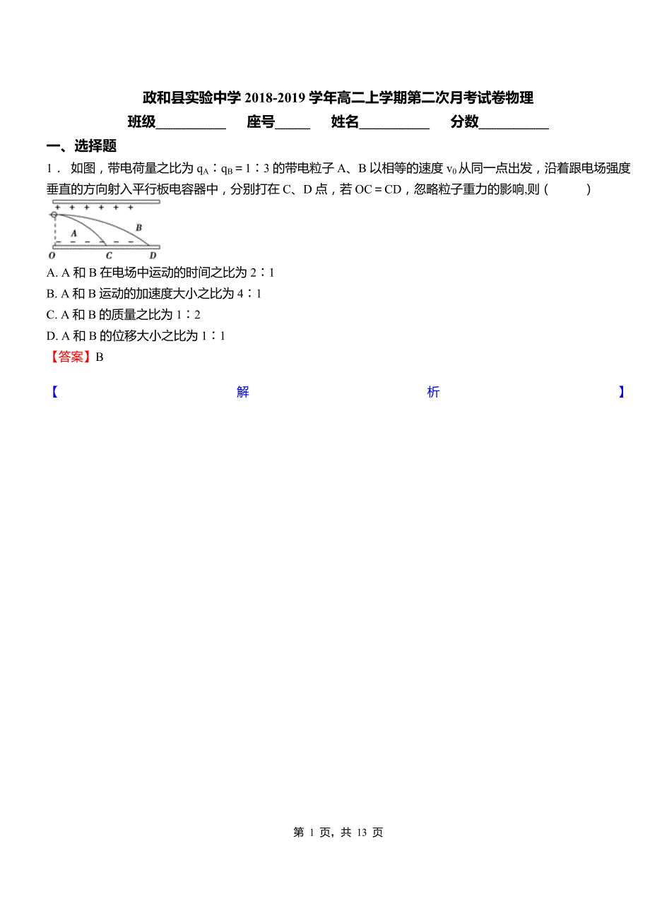 政和县实验中学2018-2019学年高二上学期第二次月考试卷物理_第1页