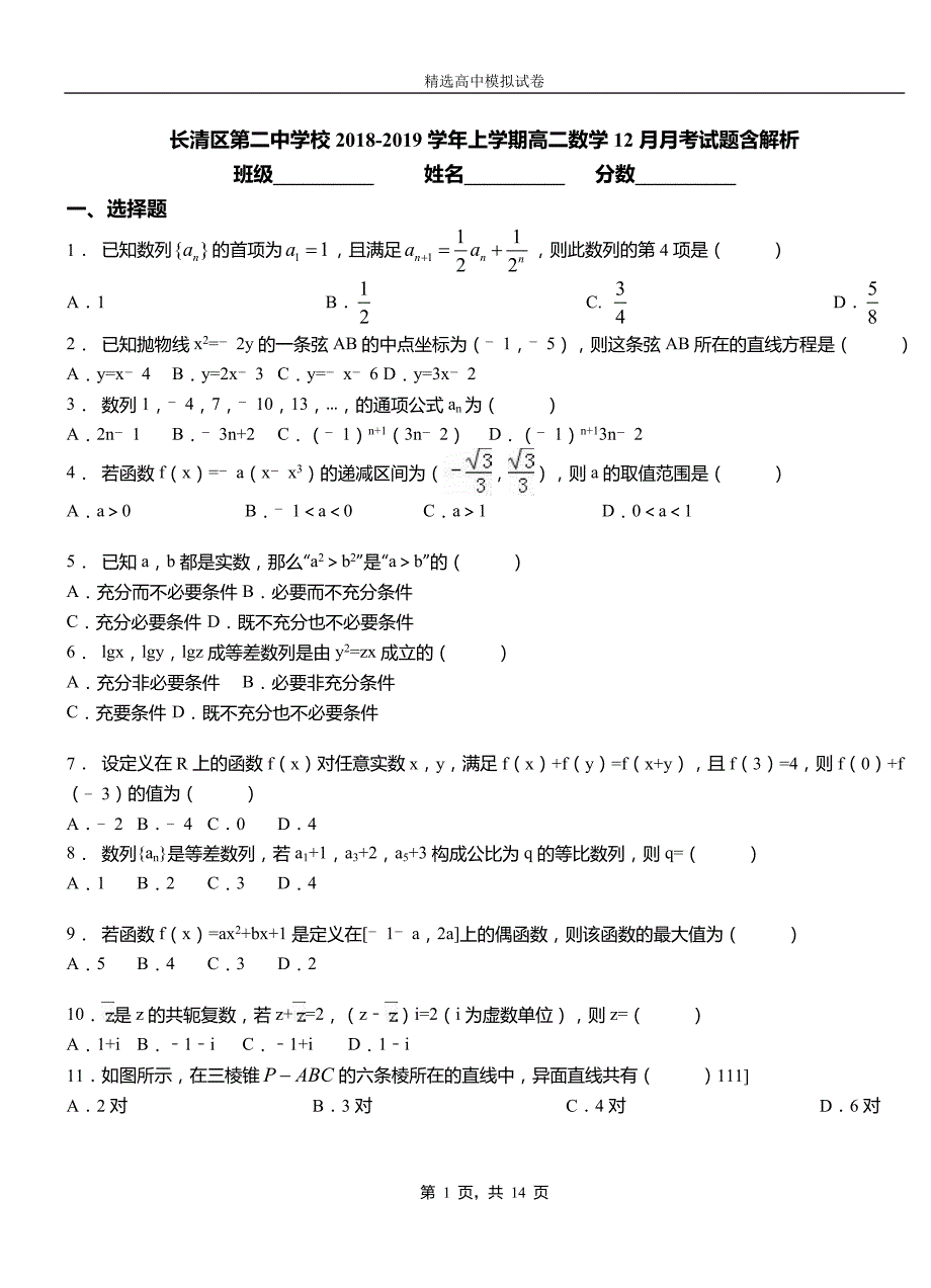 长清区第二中学校2018-2019学年上学期高二数学12月月考试题含解析_第1页