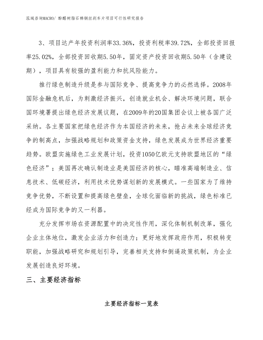 酚醛树脂石棉铜丝刹车片项目可行性研究报告_第4页