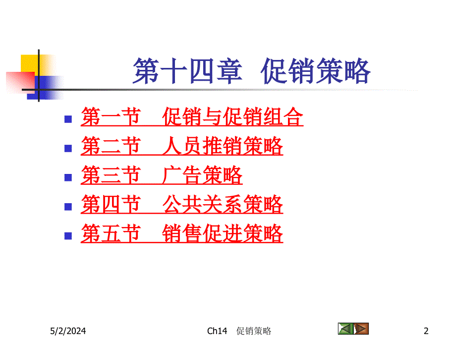 《市场营销学》课件14促销策略_第2页