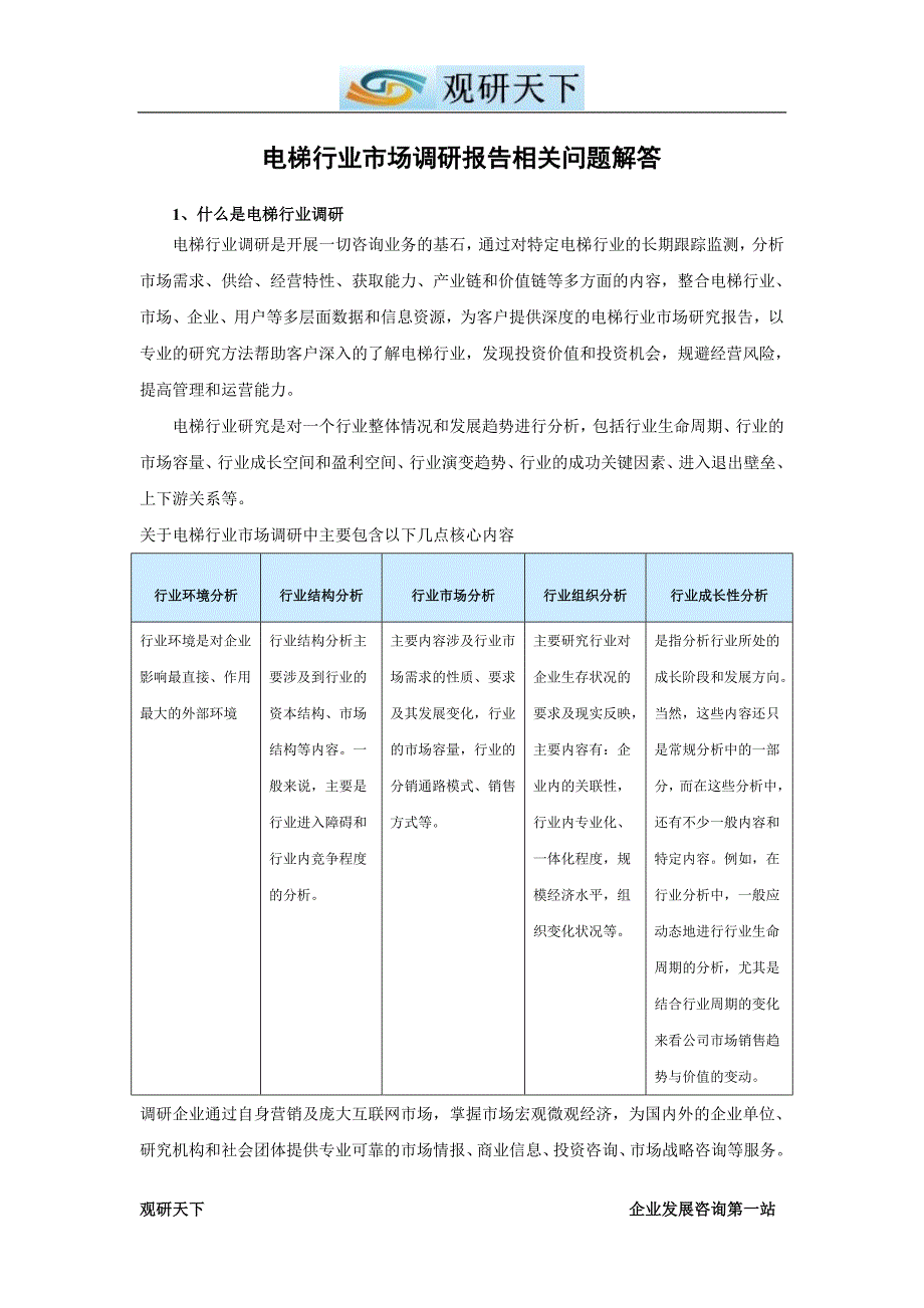 中国电梯市场调查及未来五年发展策略分析报告_第2页