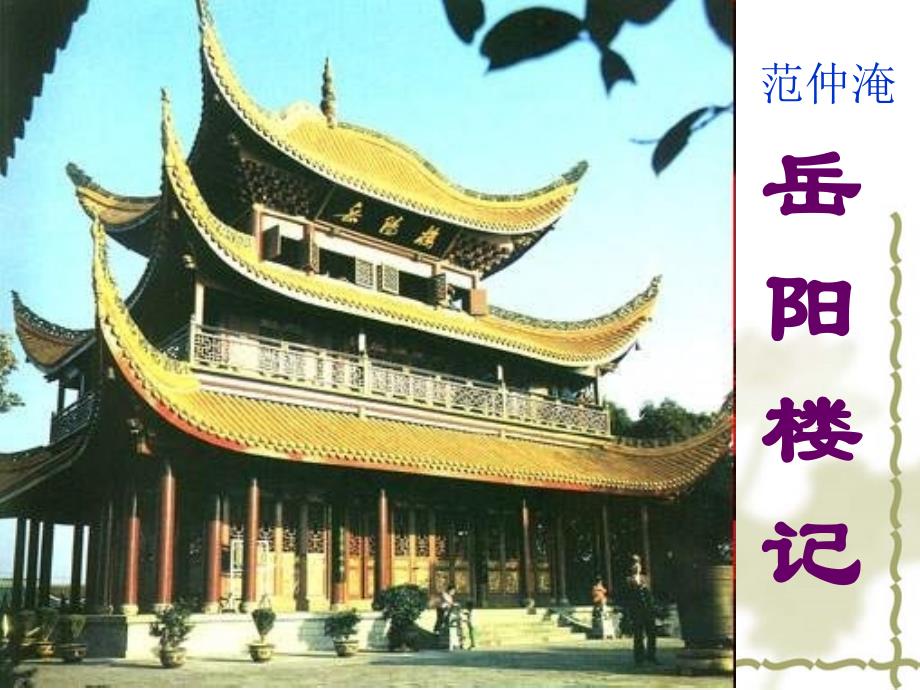 《下岳阳楼记》ppt课件_第3页