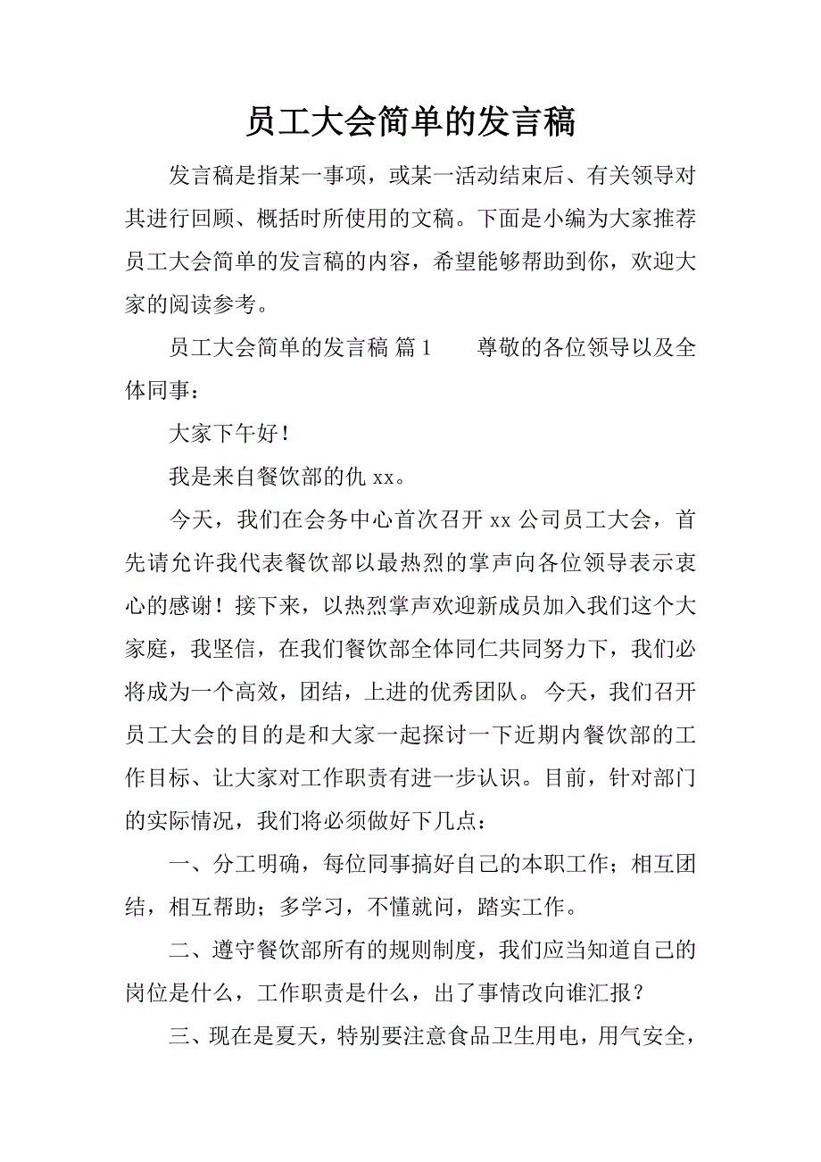 员工大会简单的发言稿.doc_第1页