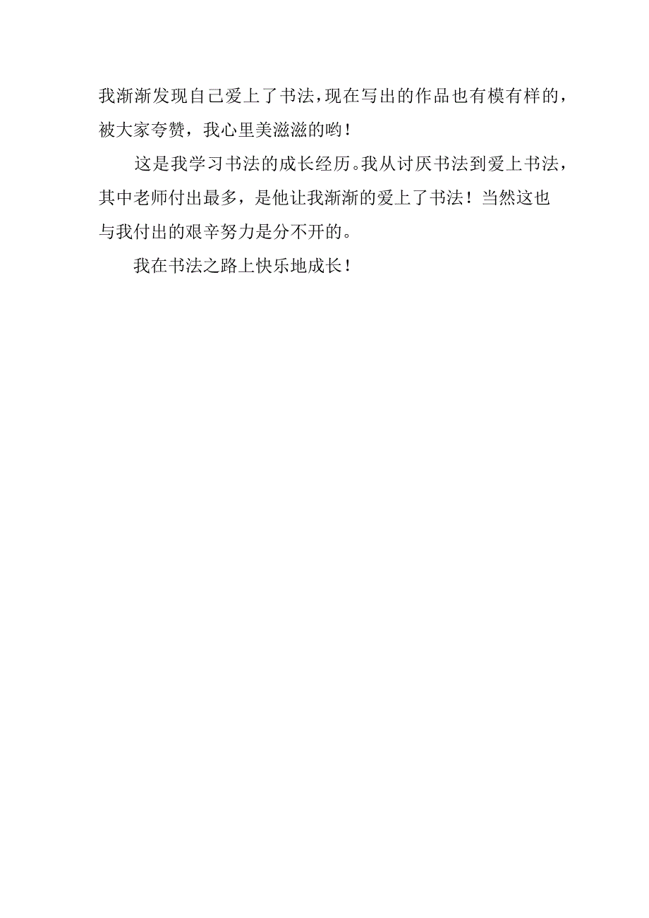 四年级关于学习书法艺术的作文 书法伴我成长.doc_第2页