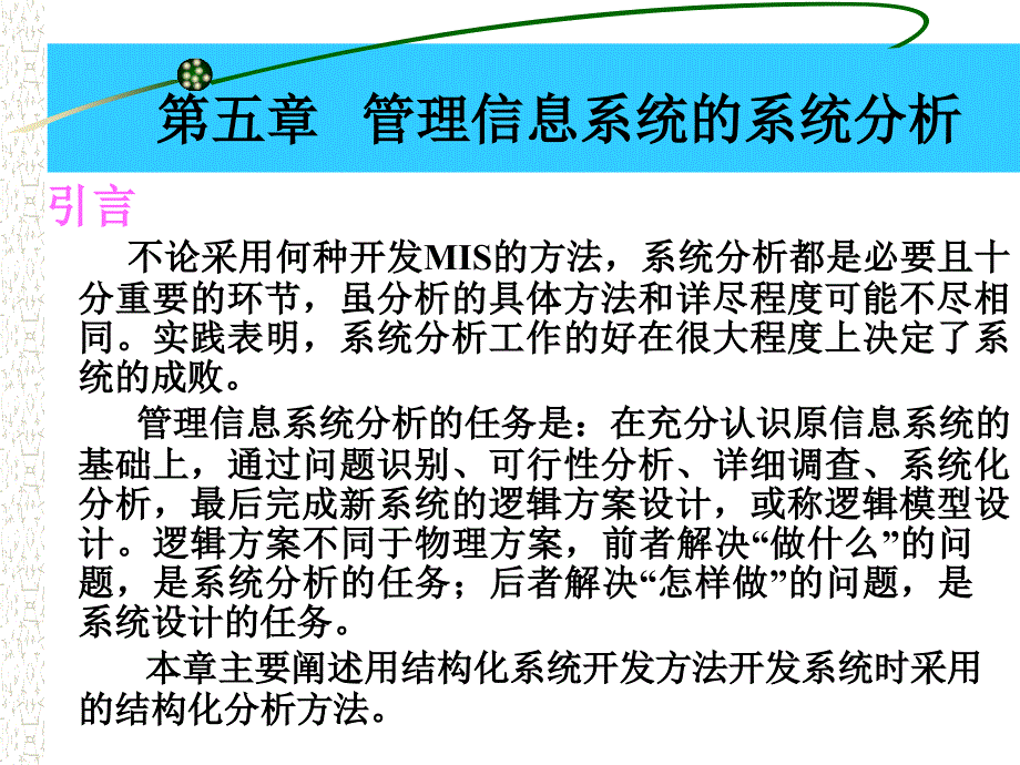 管理信息系统的分析1_第2页