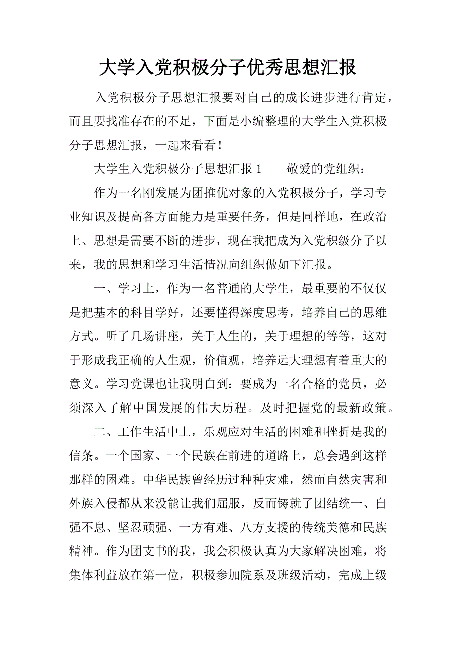 大学入党积极分子优秀思想汇报.doc_第1页