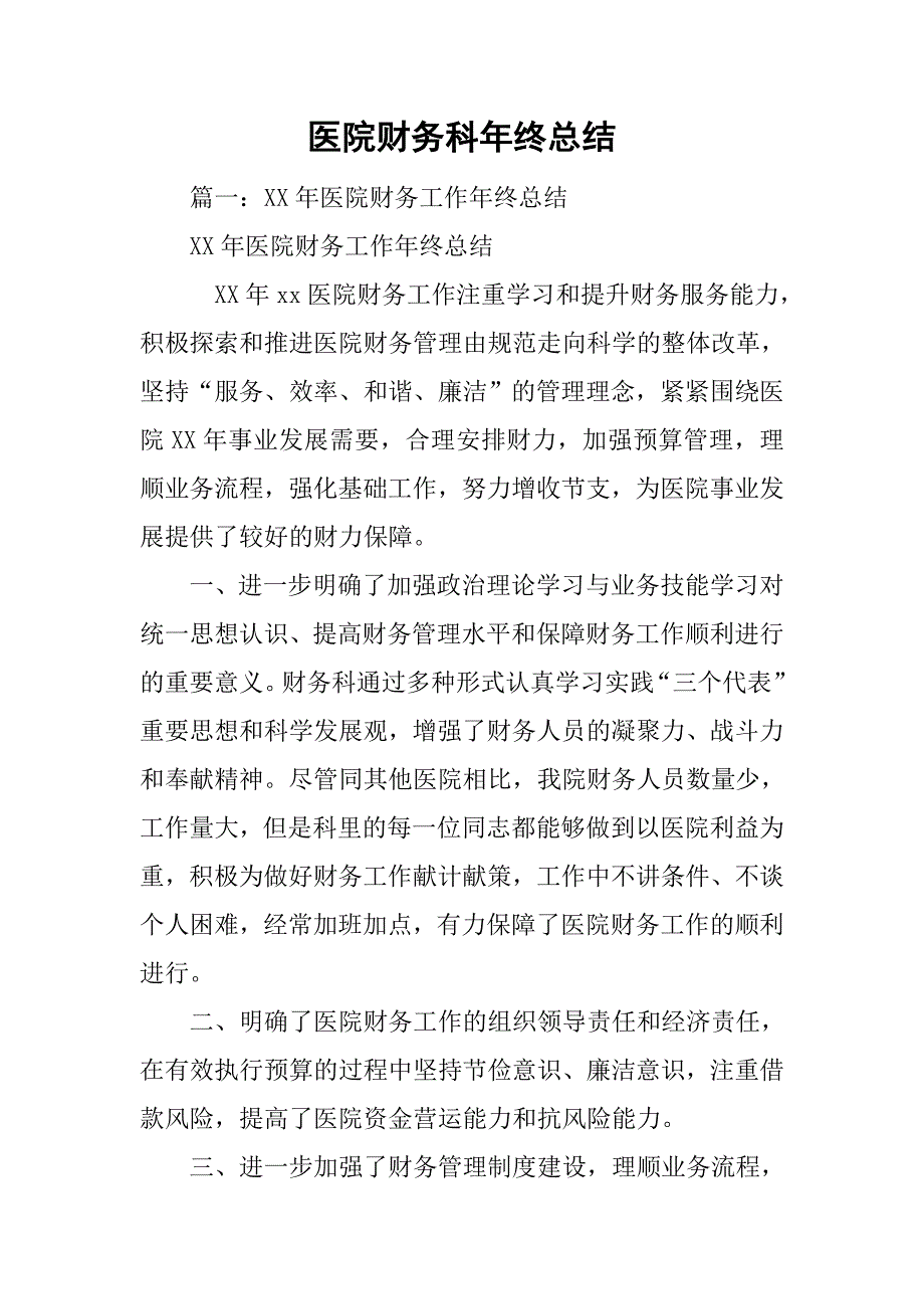 医院财务科年终总结.doc_第1页