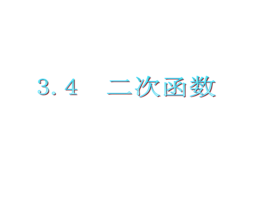 2012届高三数学复习课件(广东文)第3章第4节二次函数_第1页