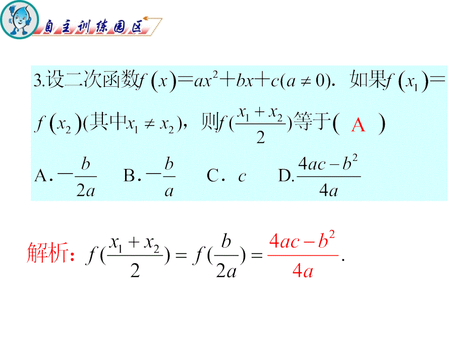 2012届高三数学复习课件(广东文)第3章第4节二次函数_第4页