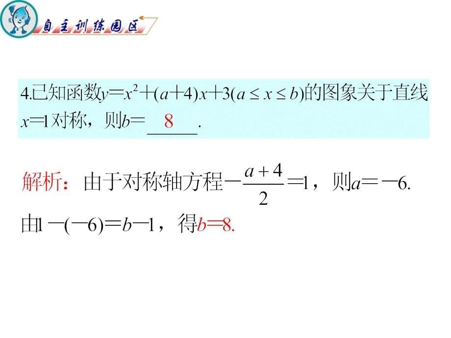 2012届高三数学复习课件(广东文)第3章第4节二次函数_第5页