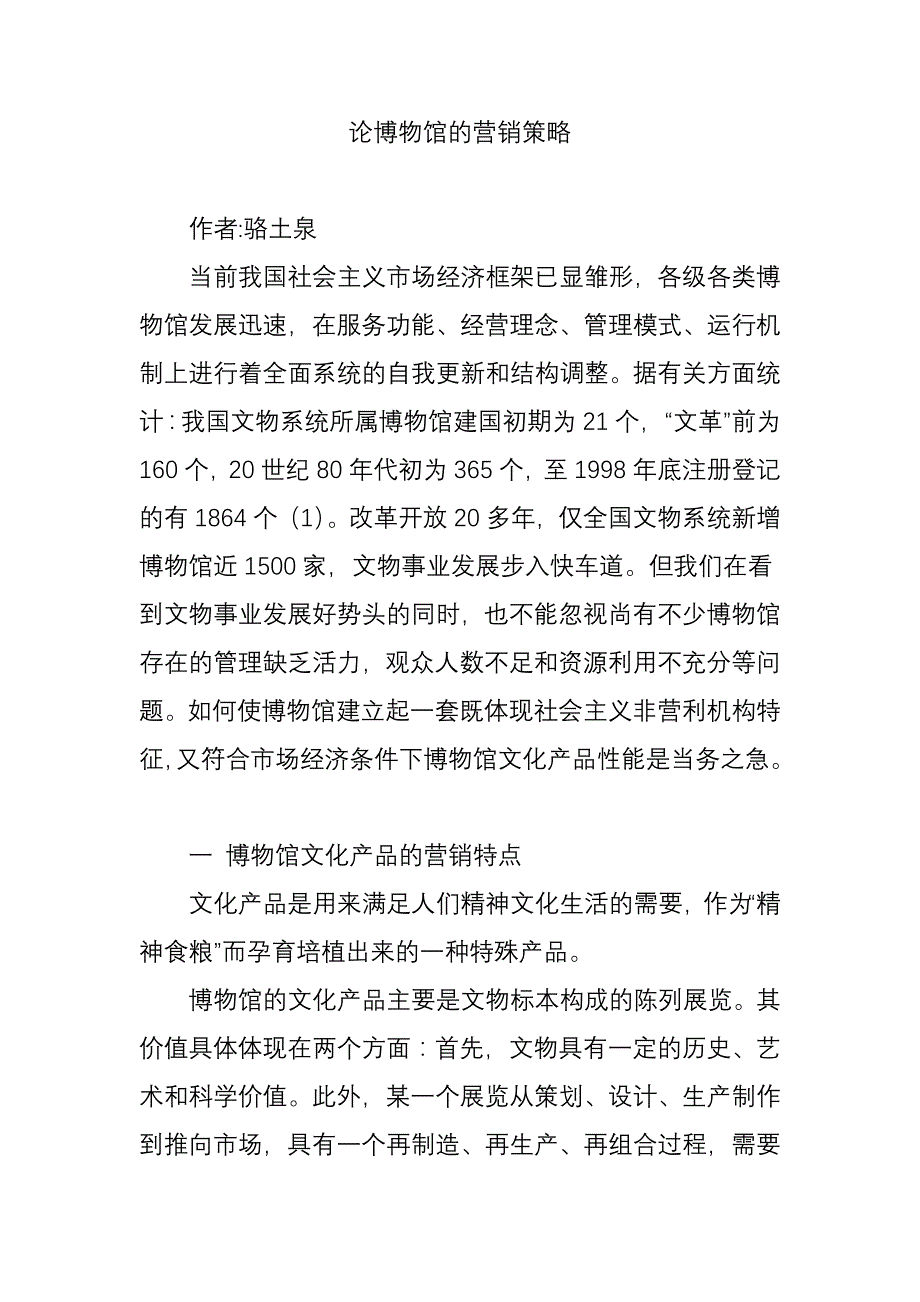 论博物馆的营销策略_第1页