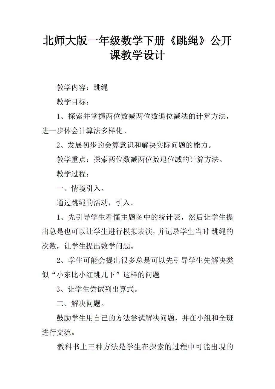 北师大版一年级数学下册《跳绳》公开课教学设计.doc_第1页