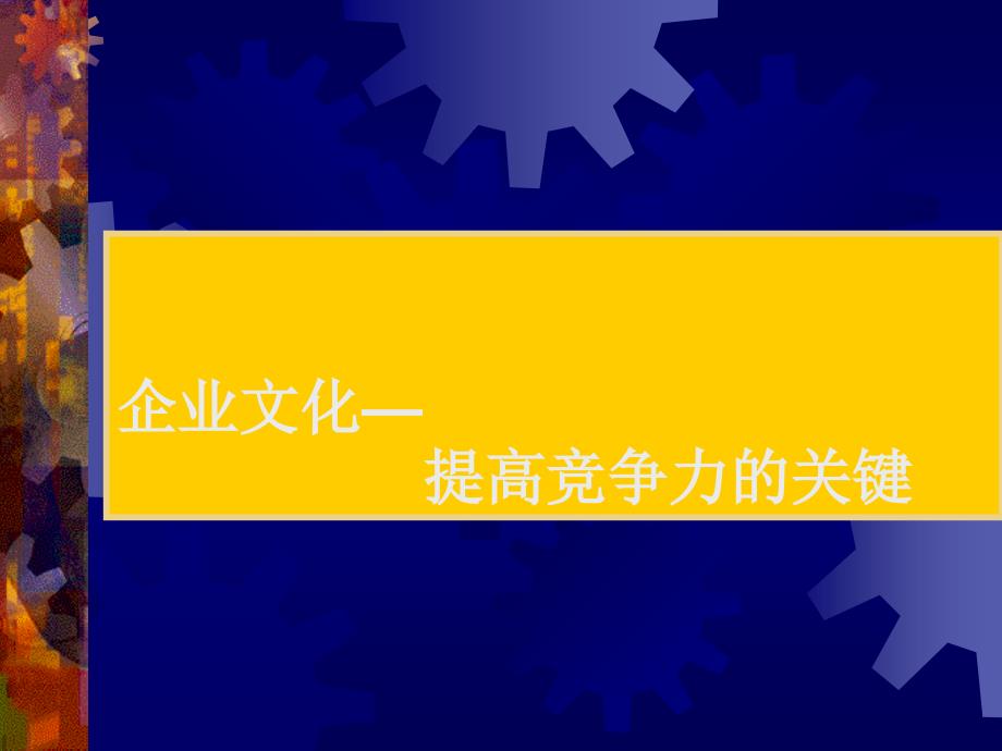 企业文化——提高竞争力的关键_第1页