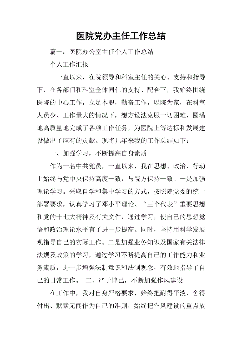 医院党办主任工作总结.doc_第1页